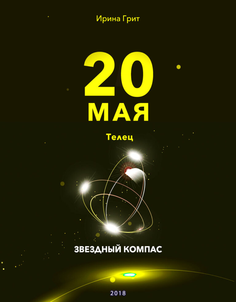 Обложка книги «20 мая. Телец — характер по дате рождения» — серия Звёздный Компас Ирины Грит