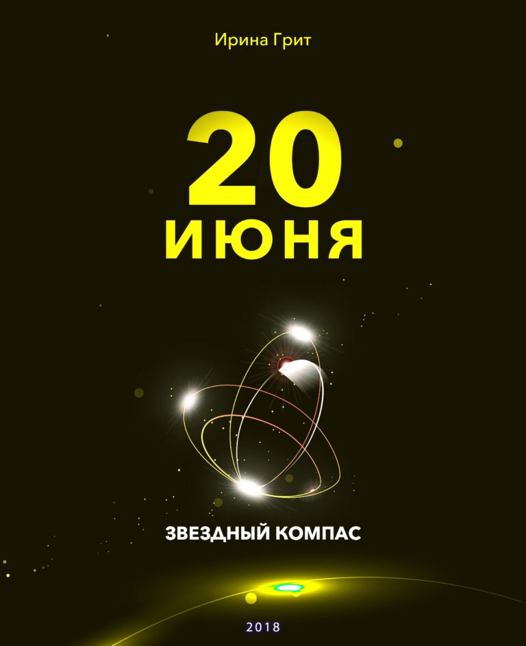 Обложка книги «20 июня — характер по дате рождения» — серия Звёздный Компас Ирины Грит