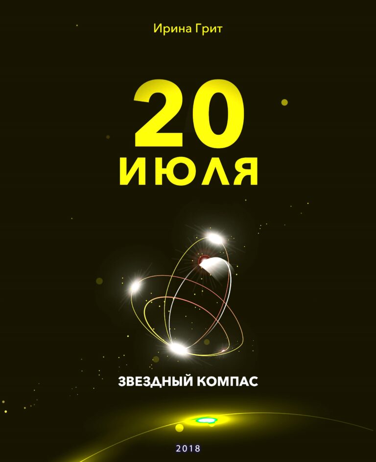 Обложка книги «20 июля — характер по дате рождения» — серия Звёздный Компас Ирины Грит