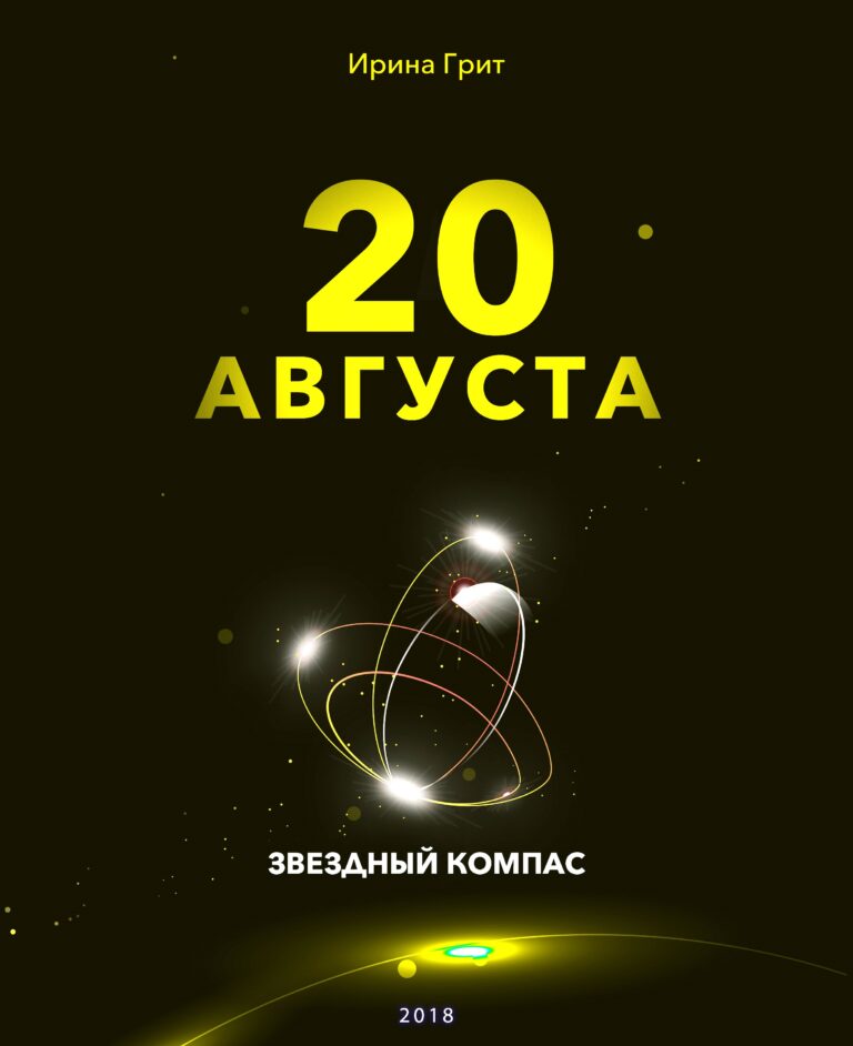 Обложка книги «20 августа — характер по дате рождения» — серия Звёздный Компас Ирины Грит