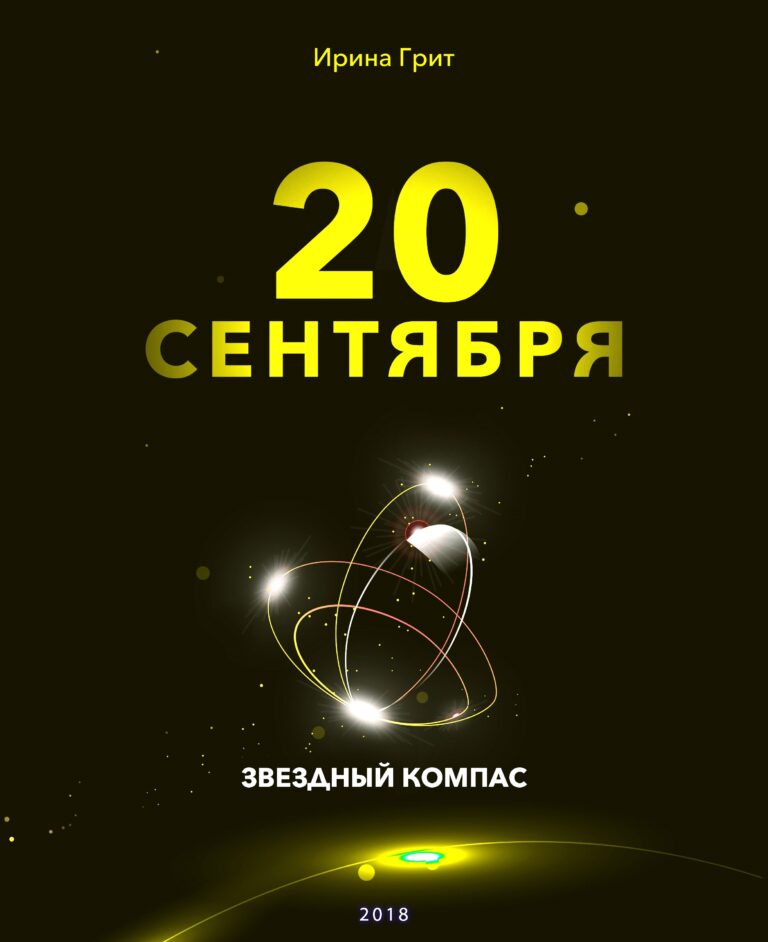 Обложка книги «20 сентября — характер по дате рождения» — серия Звёздный Компас Ирины Грит