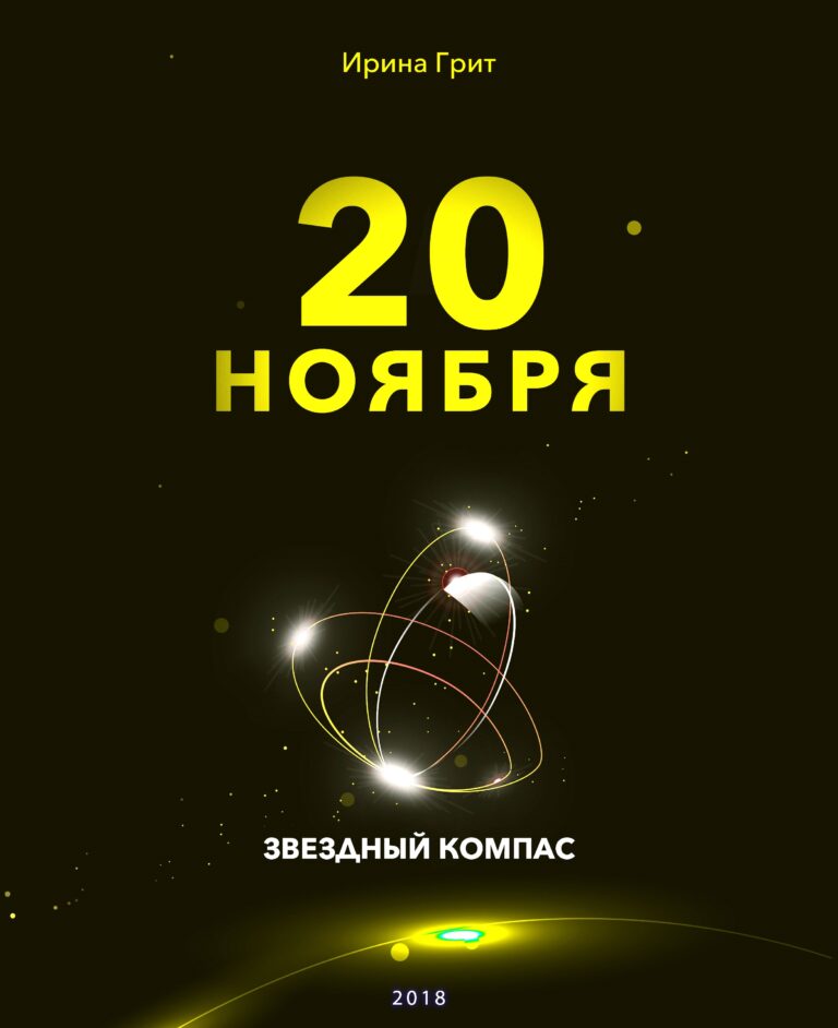 Обложка книги «20 ноября — характер по дате рождения» — серия Звёздный Компас Ирины Грит