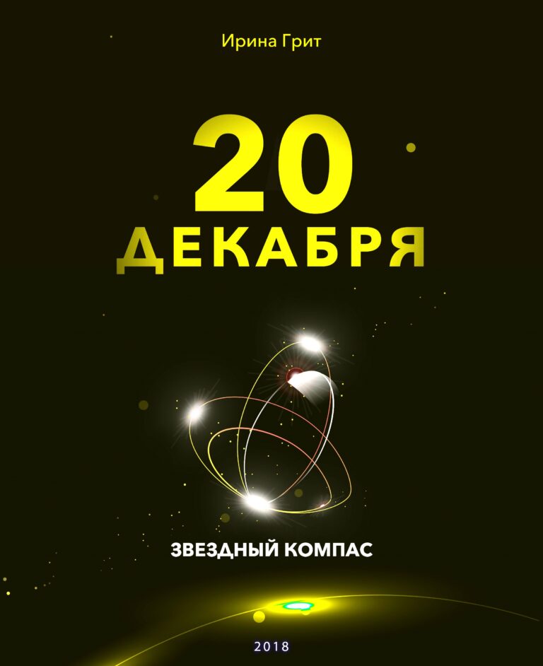 Обложка книги «20 декабря — характер по дате рождения» — серия Звёздный Компас Ирины Грит