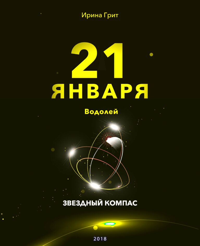 Обложка книги «21 января. Водолей — характер по дате рождения» — серия Звёздный Компас Ирины Грит