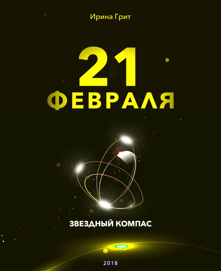 Обложка книги «21 февраля — характер по дате рождения» — серия Звёздный Компас Ирины Грит