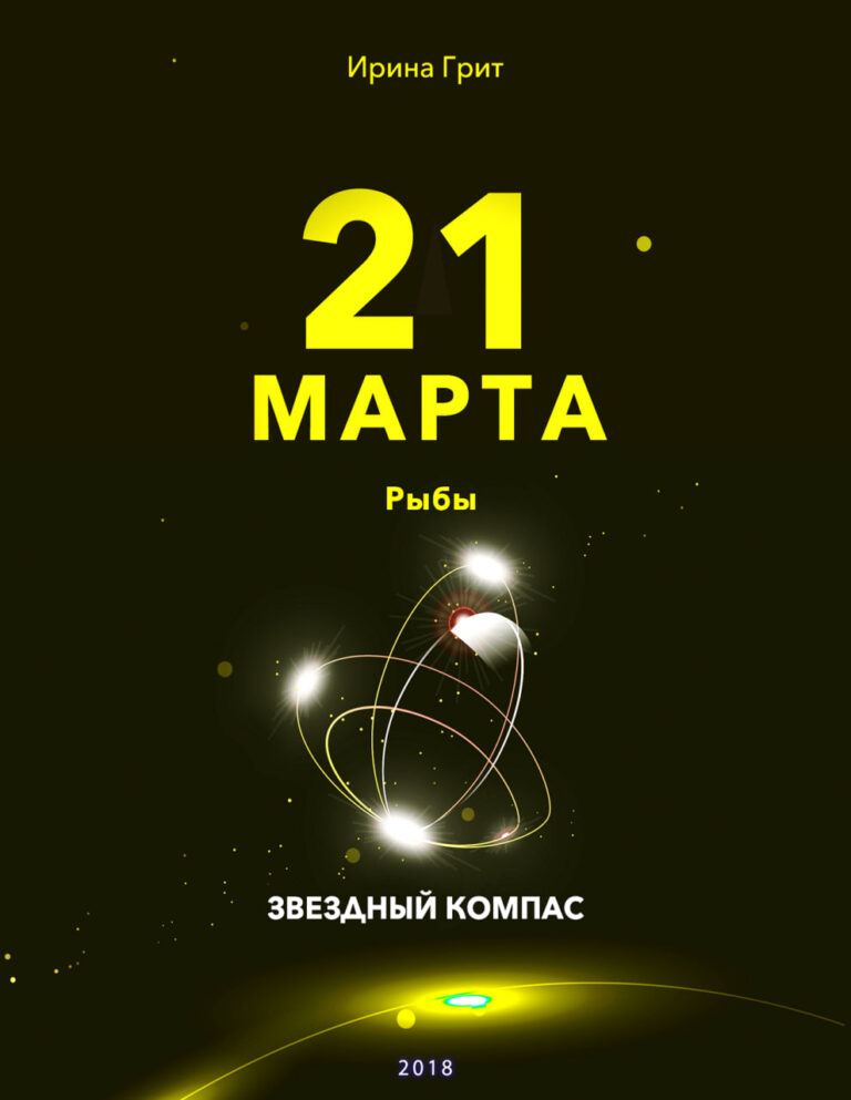 Обложка книги «21 марта. Рыбы — характер по дате рождения» — серия Звёздный Компас Ирины Грит