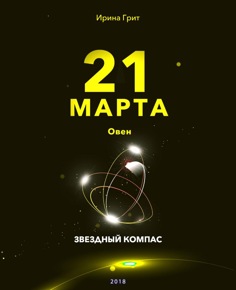 Обложка книги «21 марта. Овен — характер по дате рождения» — серия Звёздный Компас Ирины Грит
