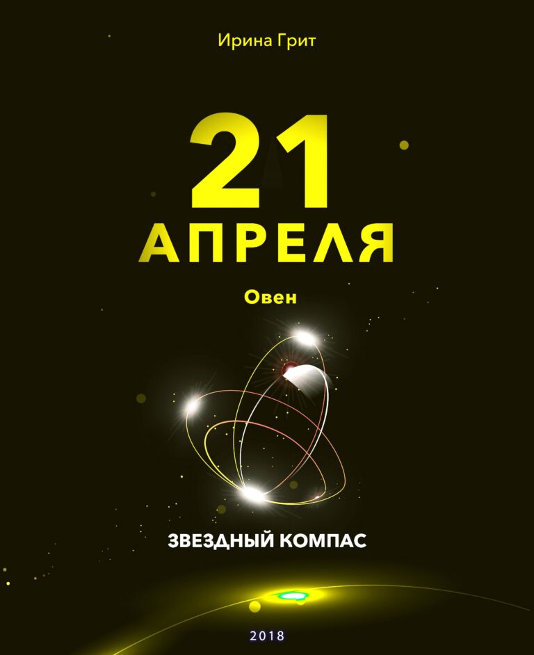 Обложка книги «21 апреля. Овен — характер по дате рождения» — серия Звёздный Компас Ирины Грит