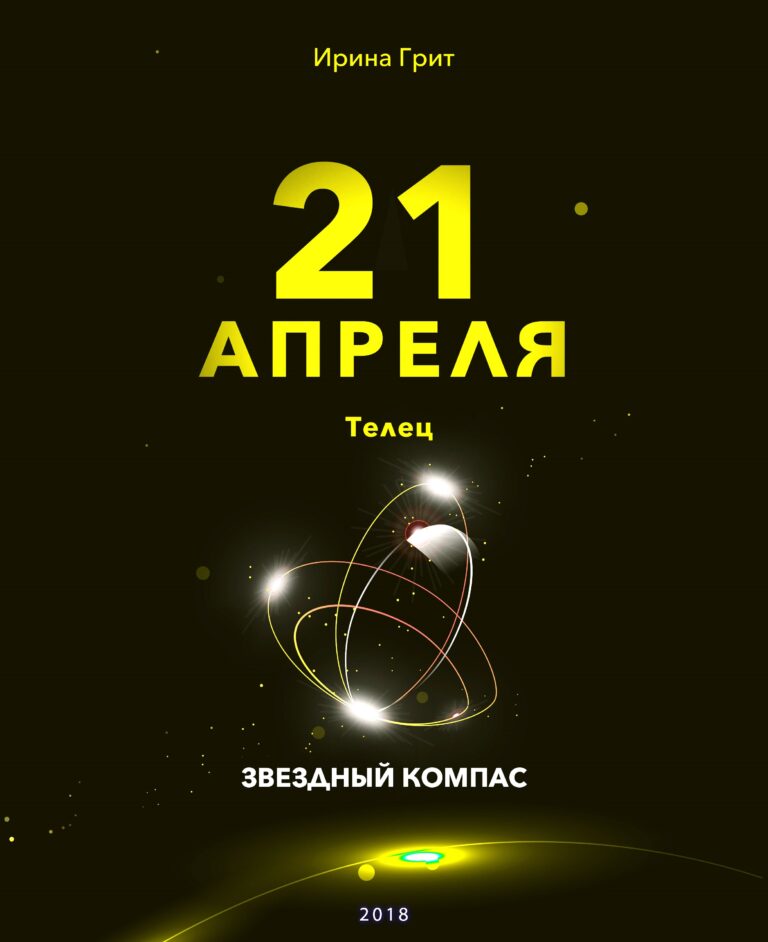 Обложка книги «21 апреля. Телец — характер по дате рождения» — серия Звёздный Компас Ирины Грит