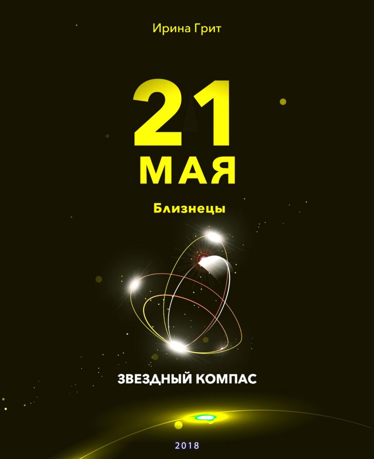 Обложка книги «21 мая. Близнецы — характер по дате рождения» — серия Звёздный Компас Ирины Грит