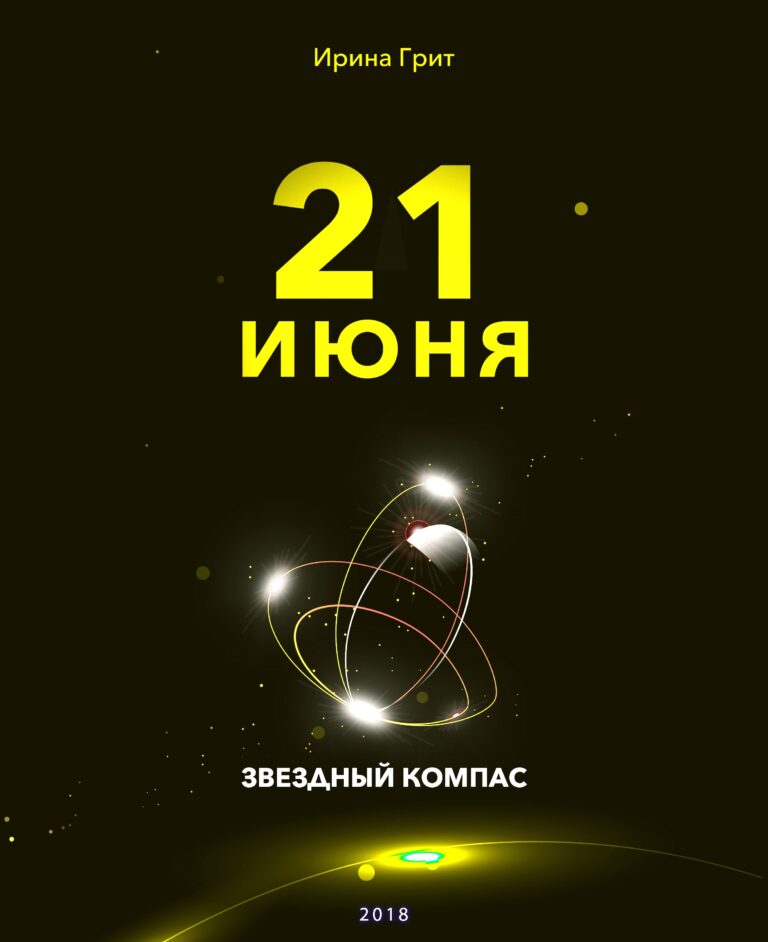 Обложка книги «21 июня — характер по дате рождения» — серия Звёздный Компас Ирины Грит