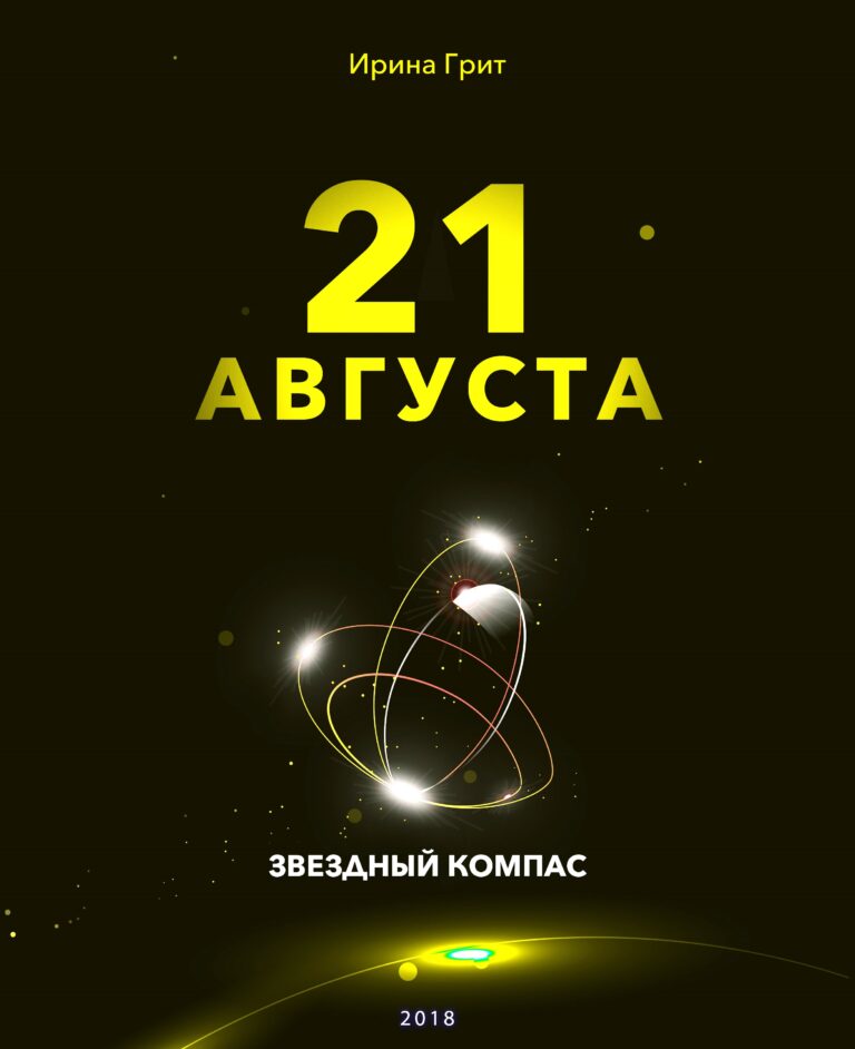 Обложка книги «21 августа — характер по дате рождения» — серия Звёздный Компас Ирины Грит