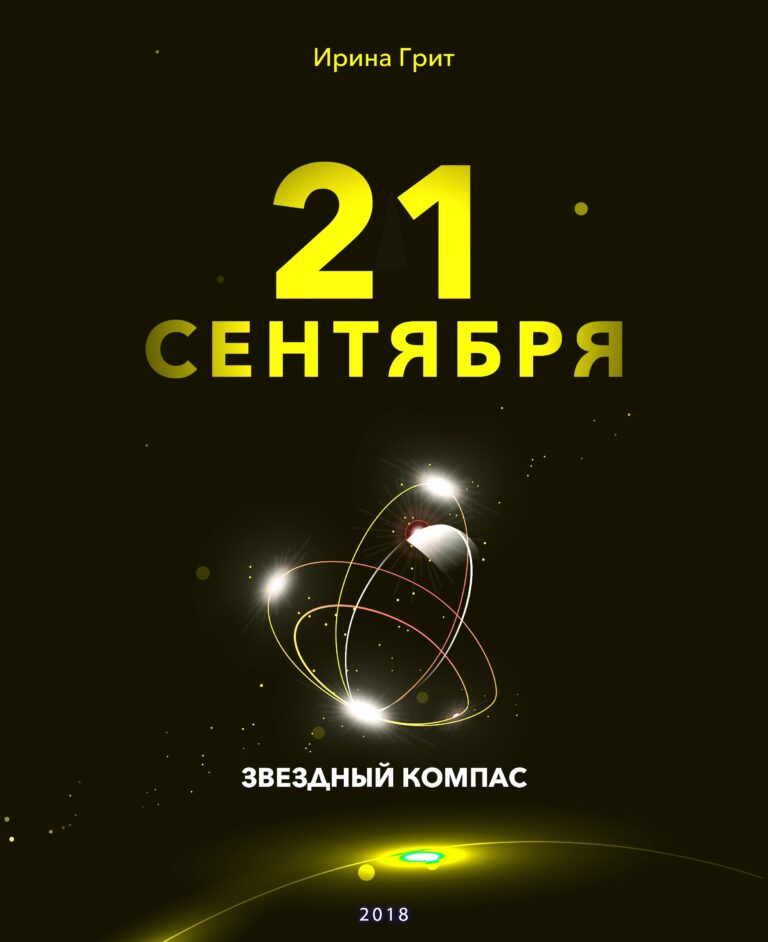 Обложка книги «21 сентября — характер по дате рождения» — серия Звёздный Компас Ирины Грит
