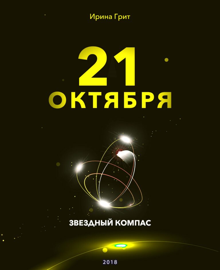 Обложка книги «21 октября — характер по дате рождения» — серия Звёздный Компас Ирины Грит