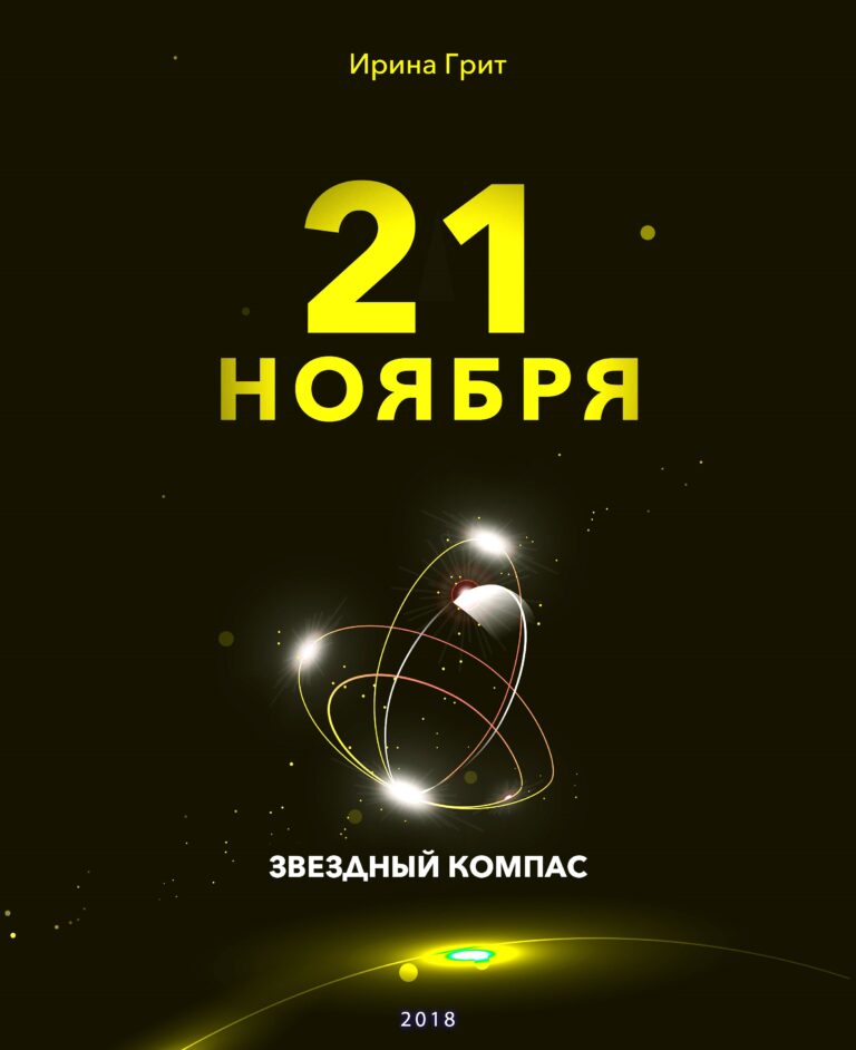 Обложка книги «21 ноября — характер по дате рождения» — серия Звёздный Компас Ирины Грит