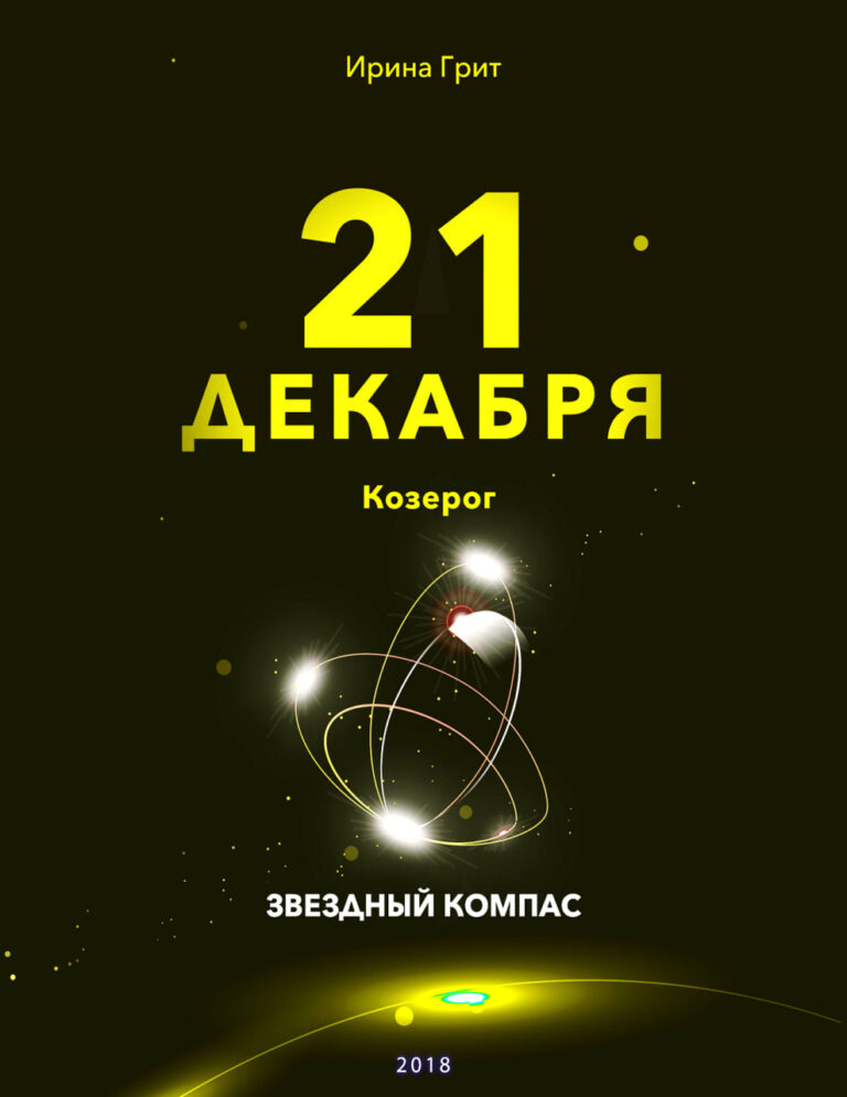 Обложка книги «21 декабря. Стрелец — характер по дате рождения» — серия Звёздный Компас Ирины Грит