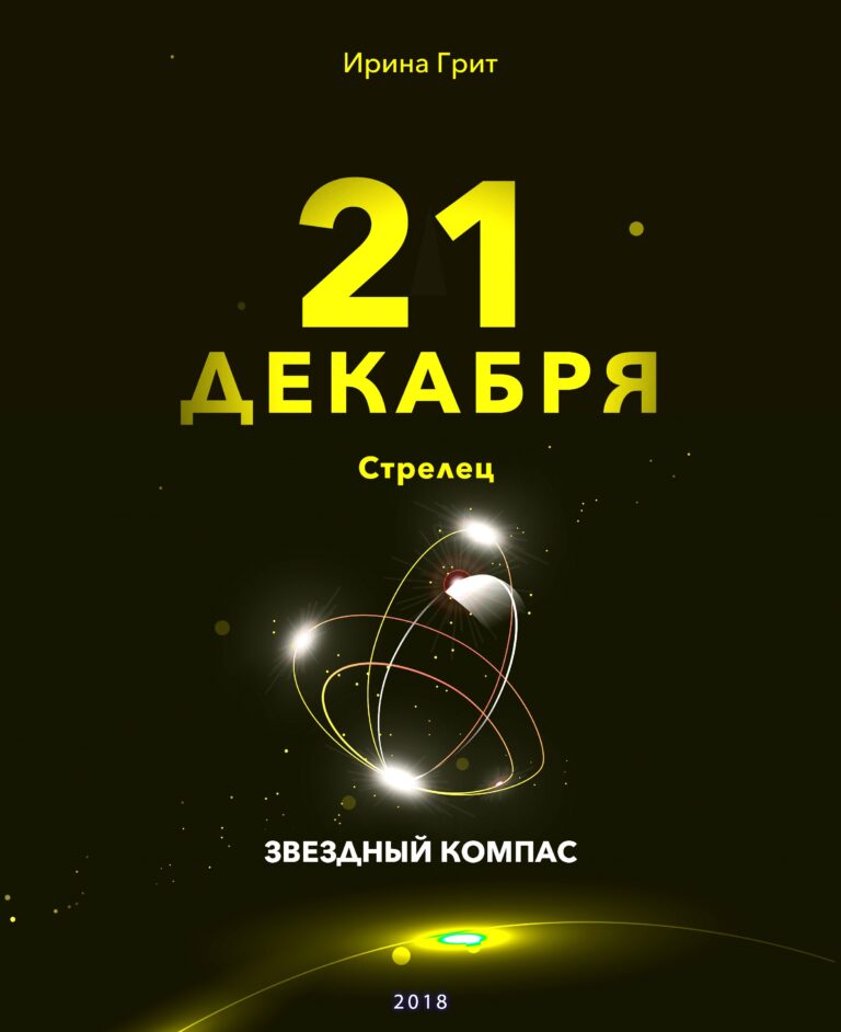 Обложка книги «21 декабря. Стрелец — характер по дате рождения» — серия Звёздный Компас Ирины Грит