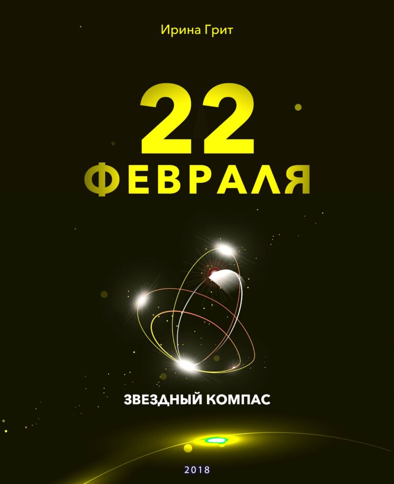 Обложка книги «22 февраля — характер по дате рождения» — серия Звёздный Компас Ирины Грит