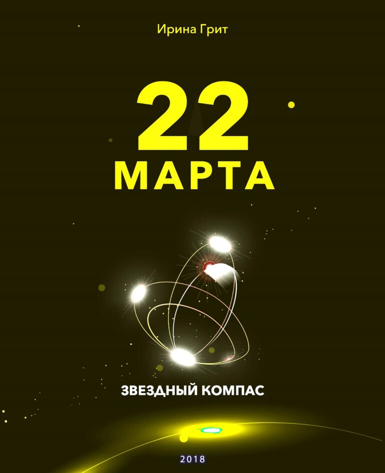 Обложка книги «22 марта — характер по дате рождения» — серия Звёздный Компас Ирины Грит