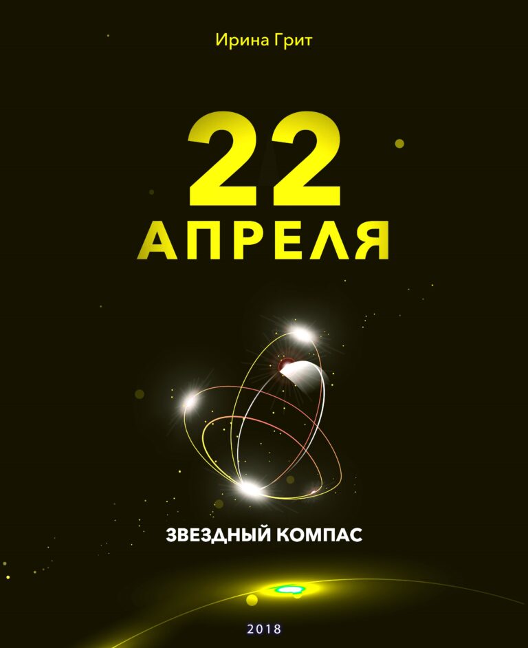 Обложка книги «22 апреля — характер по дате рождения» — серия Звёздный Компас Ирины Грит