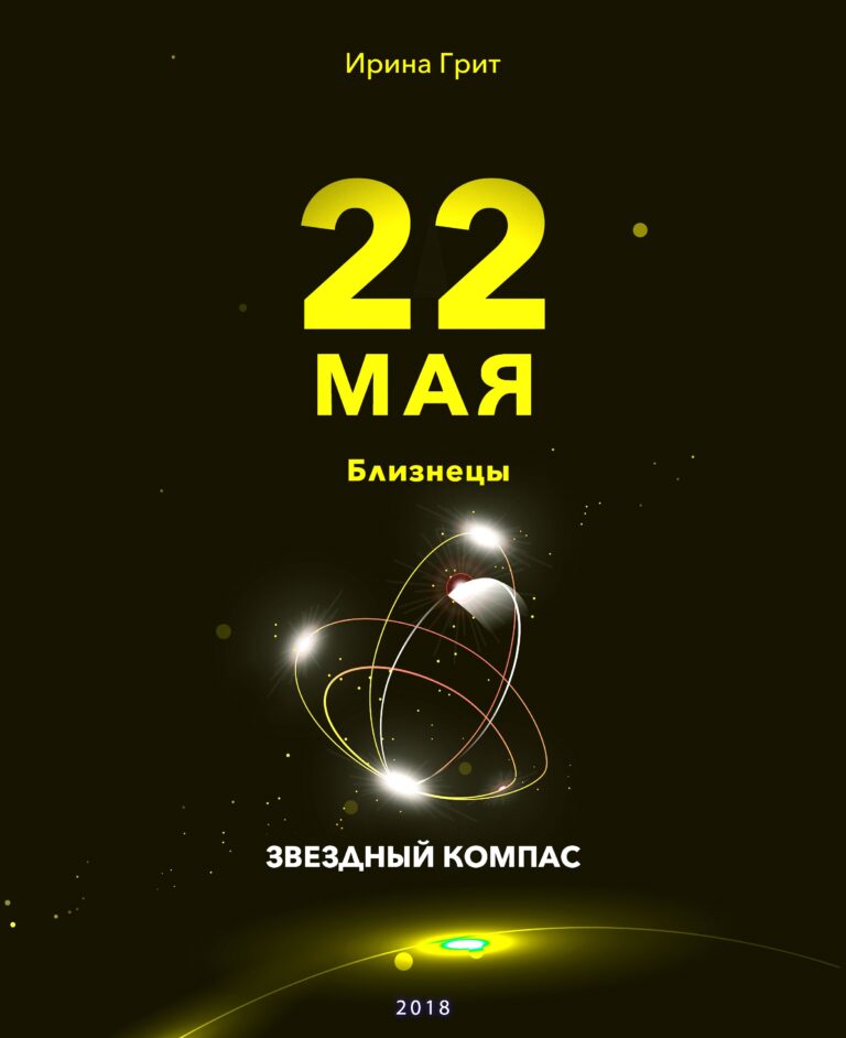 Обложка книги «22 мая. Телец — характер по дате рождения» — серия Звёздный Компас Ирины Грит