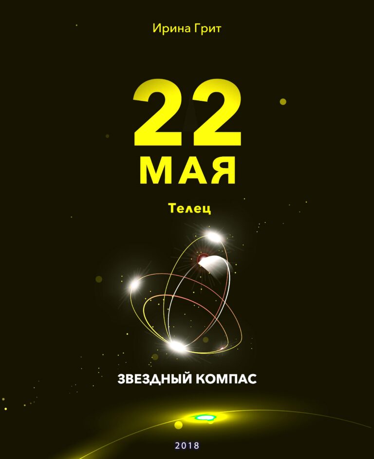 Обложка книги «22 мая. Телец — характер по дате рождения» — серия Звёздный Компас Ирины Грит