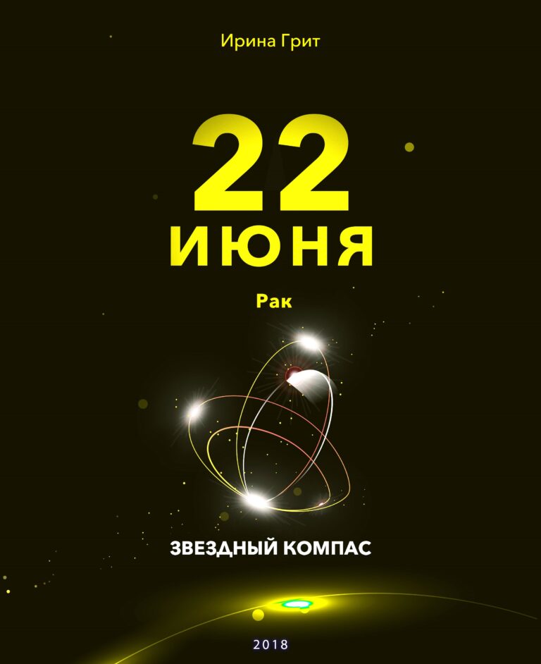 Обложка книги «22 июня. Близнецы — характер по дате рождения» — серия Звёздный Компас Ирины Грит
