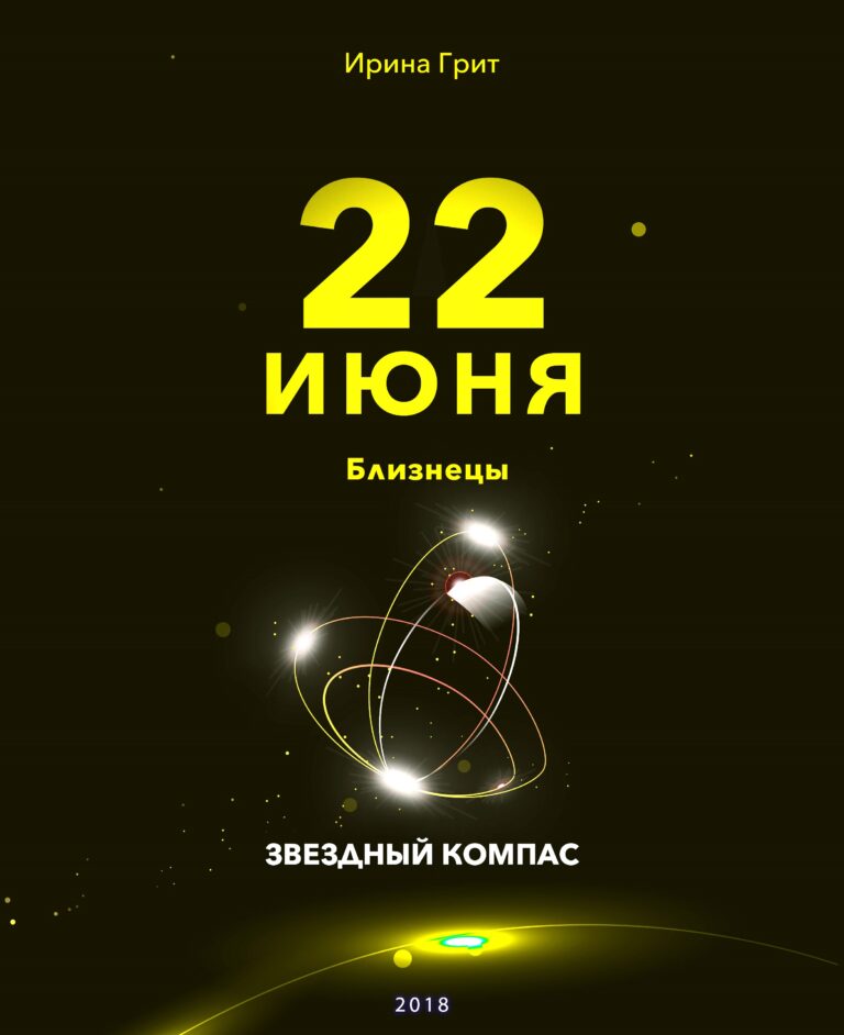 Обложка книги «22 июня. Близнецы — характер по дате рождения» — серия Звёздный Компас Ирины Грит