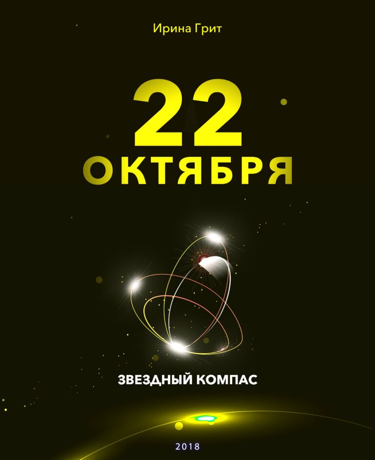Обложка книги «21 октября — характер по дате рождения» — серия Звёздный Компас Ирины Грит