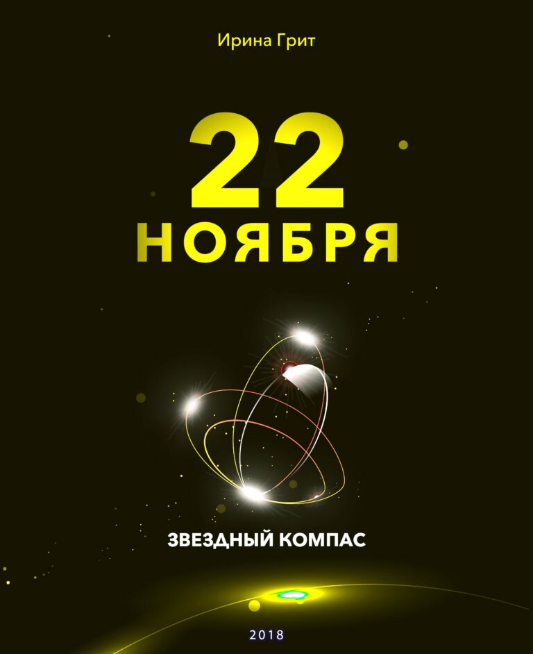 Обложка книги «21 ноября — характер по дате рождения» — серия Звёздный Компас Ирины Грит