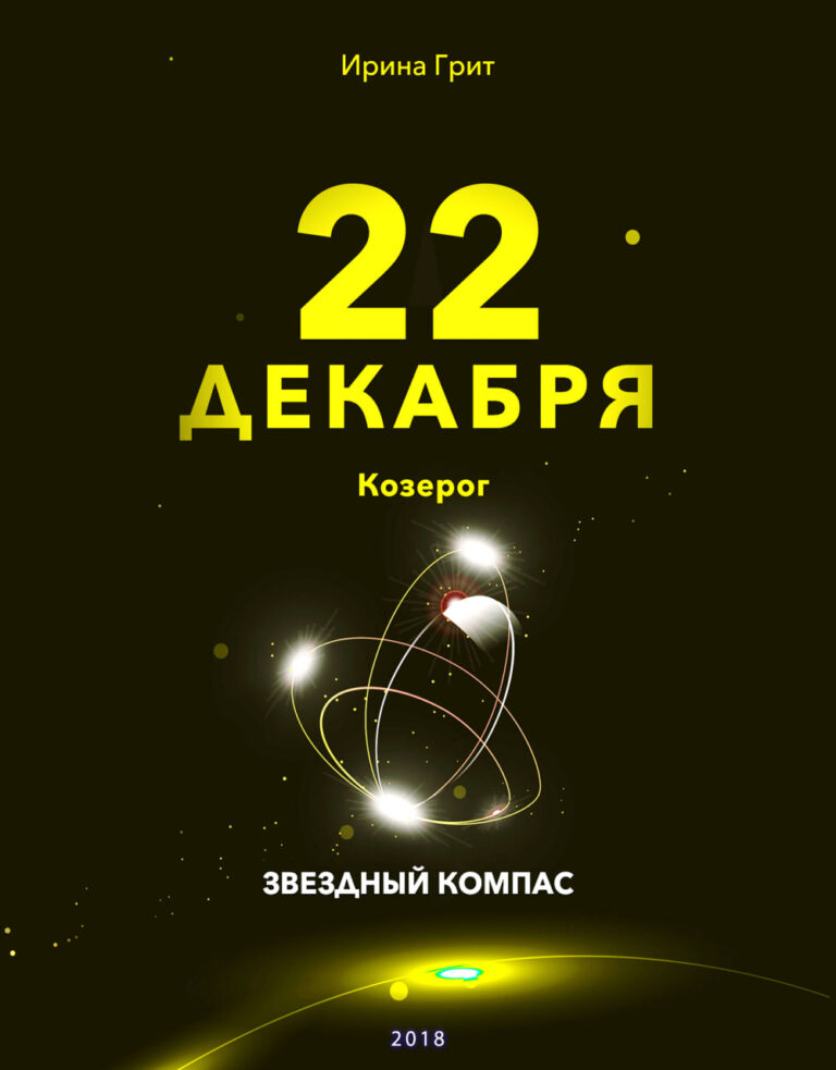 Обложка книги «21 декабря. Стрелец — характер по дате рождения» — серия Звёздный Компас Ирины Грит