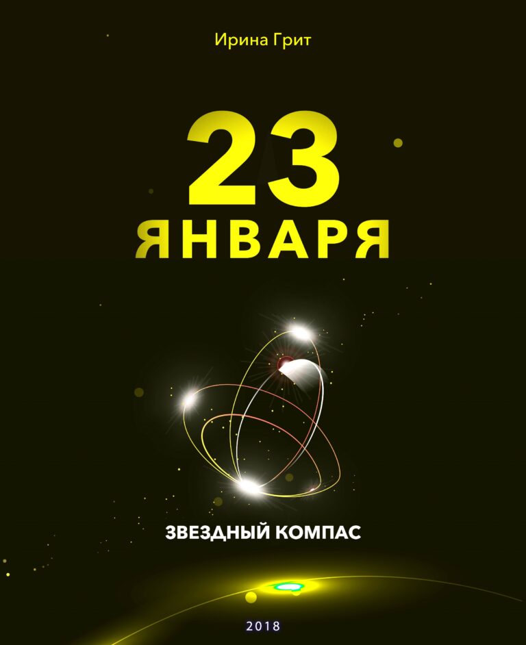 Обложка книги «23 января — характер по дате рождения» — серия Звёздный Компас Ирины Грит