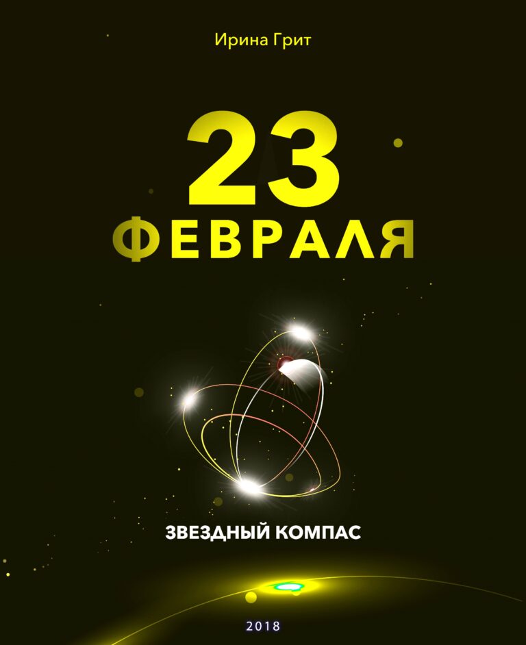 Обложка книги «23 февраля — характер по дате рождения» — серия Звёздный Компас Ирины Грит