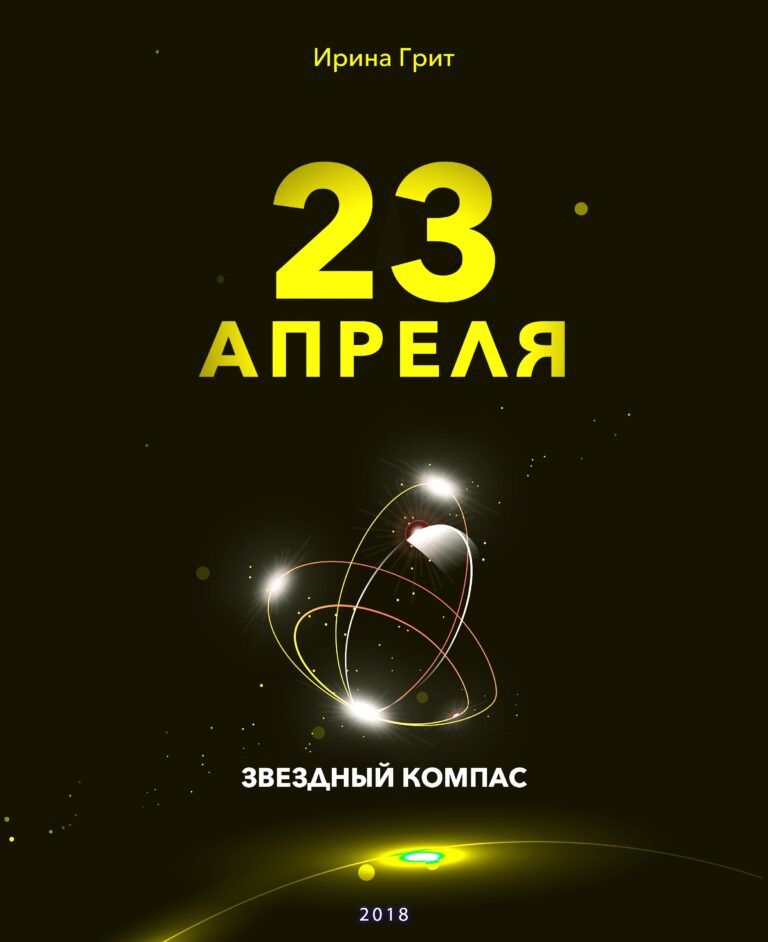 Обложка книги «22 апреля — характер по дате рождения» — серия Звёздный Компас Ирины Грит