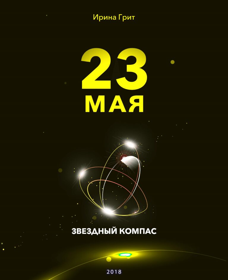 Обложка книги «23 мая — характер по дате рождения» — серия Звёздный Компас Ирины Грит