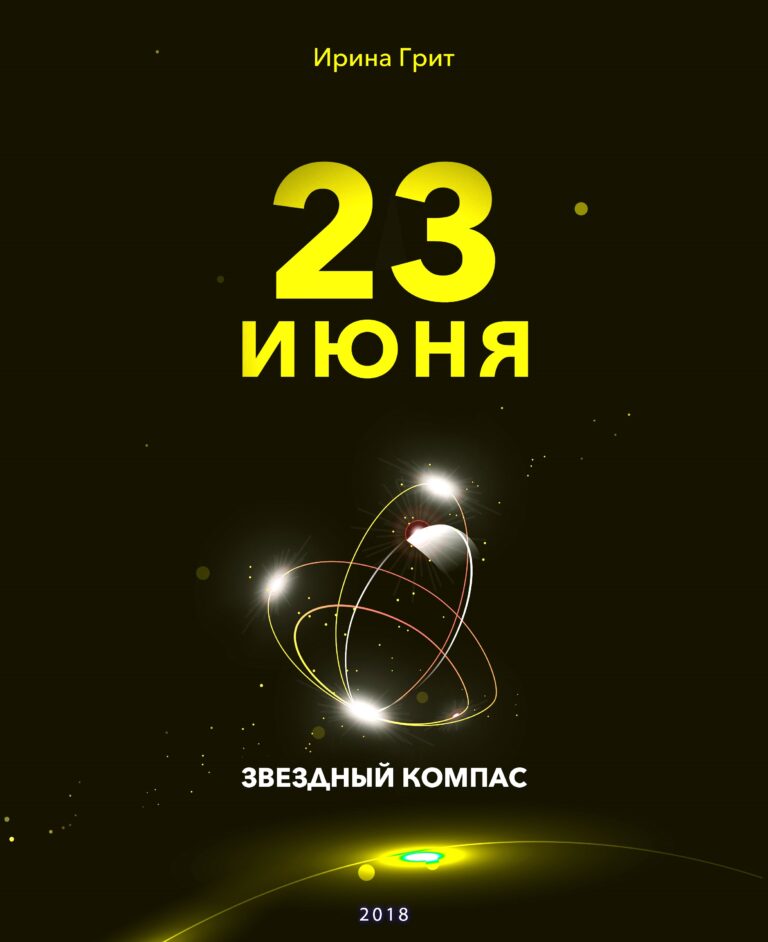 Обложка книги «23 июня — характер по дате рождения» — серия Звёздный Компас Ирины Грит