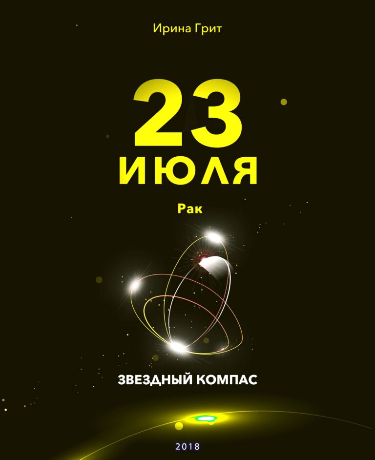 Обложка книги «23 июля. Рак — характер по дате рождения» — серия Звёздный Компас Ирины Грит