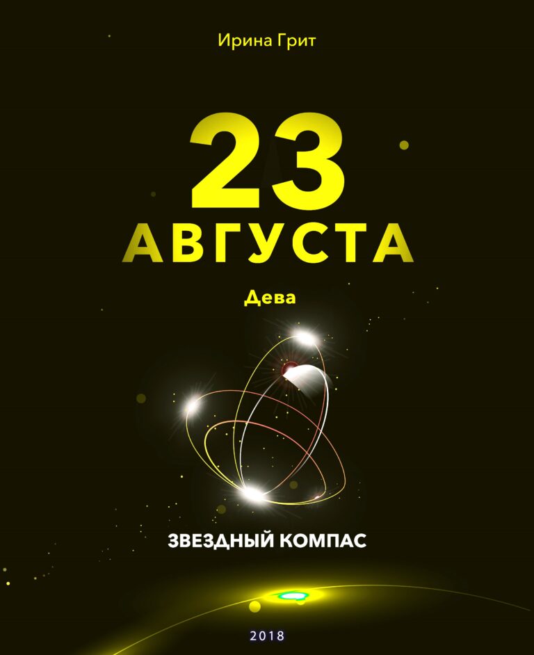 Обложка книги «22 августа. Дева — характер по дате рождения» — серия Звёздный Компас Ирины Грит