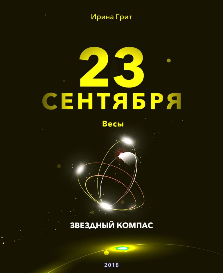 Обложка книги «23 сентября. Весы — характер по дате рождения» — серия Звёздный Компас Ирины Грит