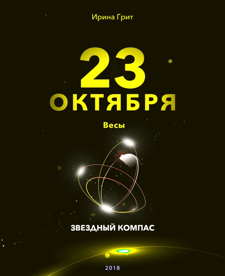 Обложка книги «21 октября — характер по дате рождения» — серия Звёздный Компас Ирины Грит