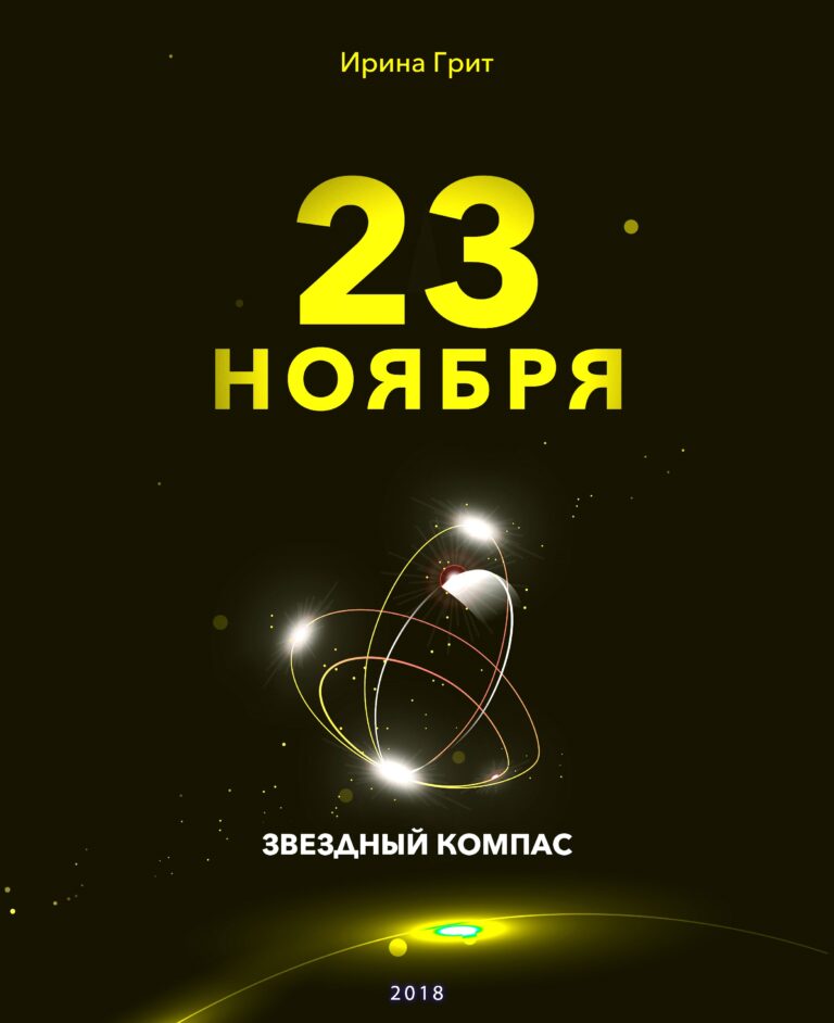 Обложка книги «21 ноября — характер по дате рождения» — серия Звёздный Компас Ирины Грит