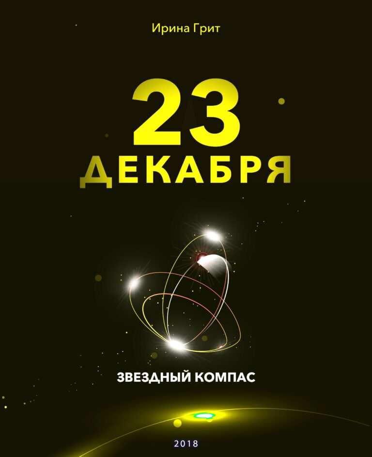 Обложка книги «21 декабря. Стрелец — характер по дате рождения» — серия Звёздный Компас Ирины Грит