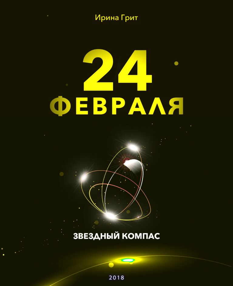 Обложка книги «23 февраля — характер по дате рождения» — серия Звёздный Компас Ирины Грит