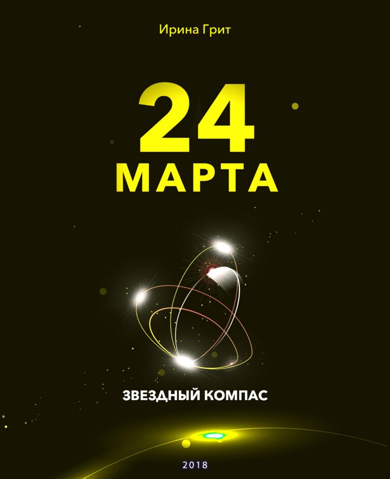 Обложка книги «24 марта — характер по дате рождения» — серия Звёздный Компас Ирины Грит