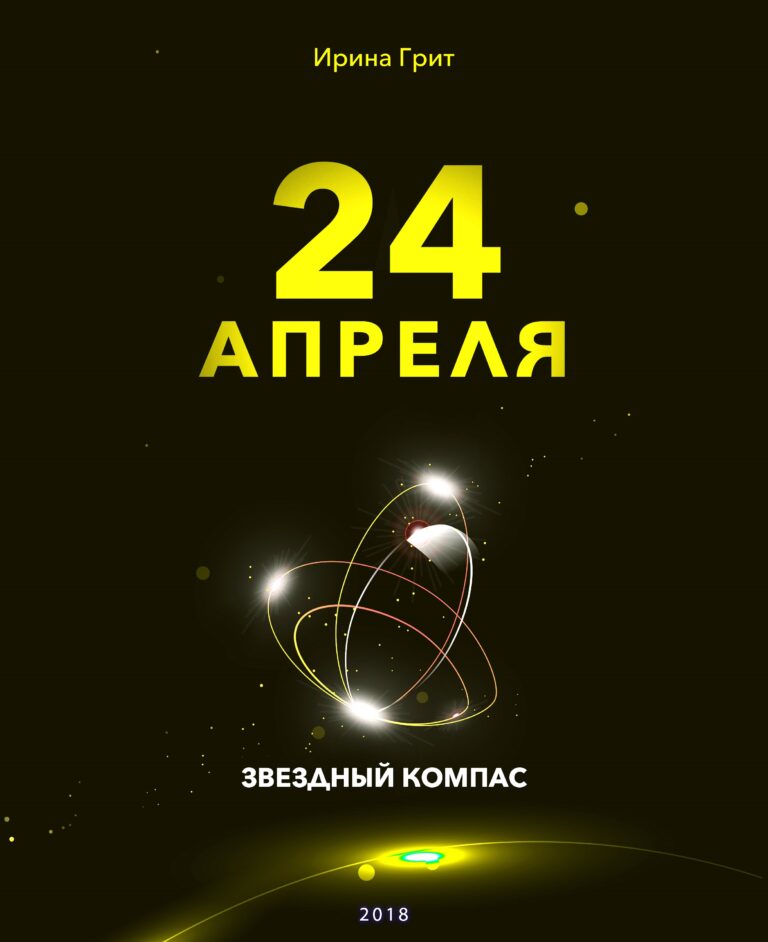 Обложка книги «22 апреля — характер по дате рождения» — серия Звёздный Компас Ирины Грит