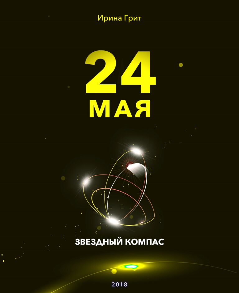Обложка книги «23 мая — характер по дате рождения» — серия Звёздный Компас Ирины Грит