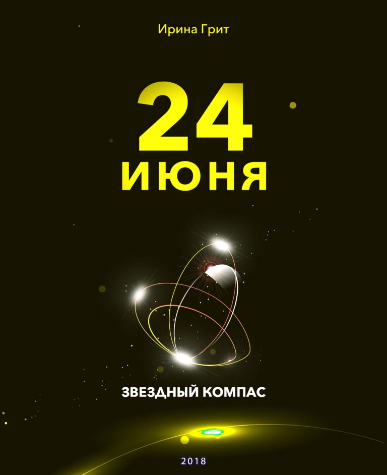 Обложка книги «23 июня — характер по дате рождения» — серия Звёздный Компас Ирины Грит