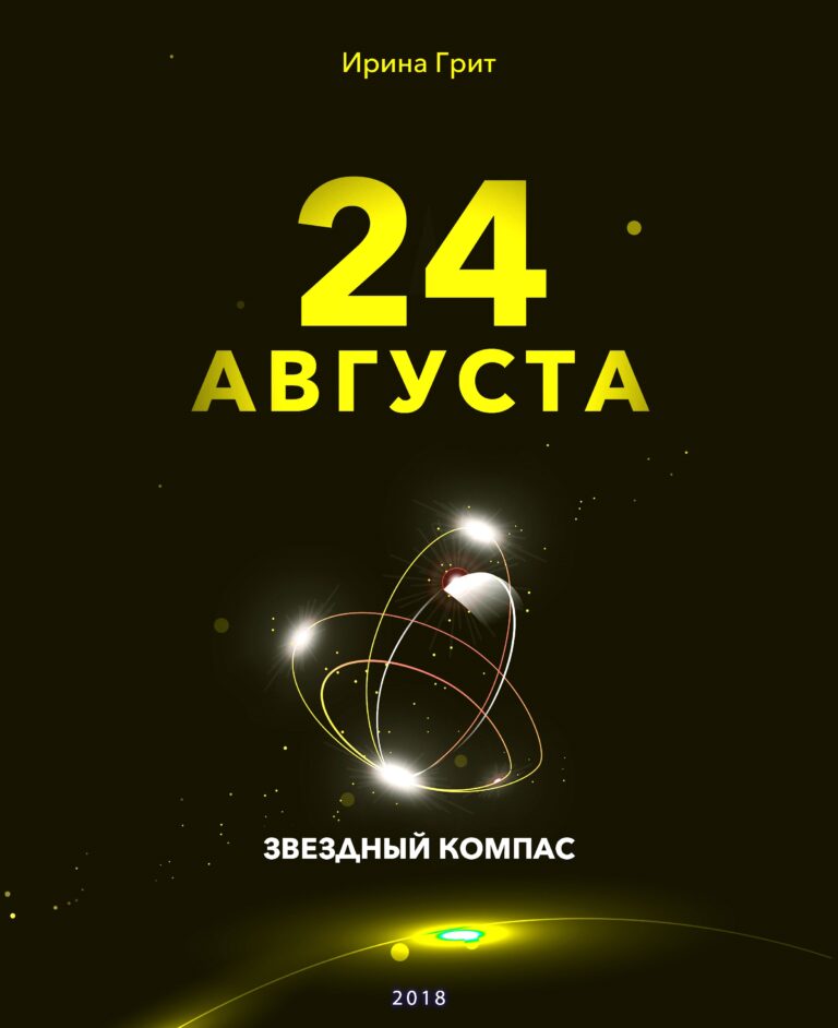 Обложка книги «24 августа — характер по дате рождения» — серия Звёздный Компас Ирины Грит