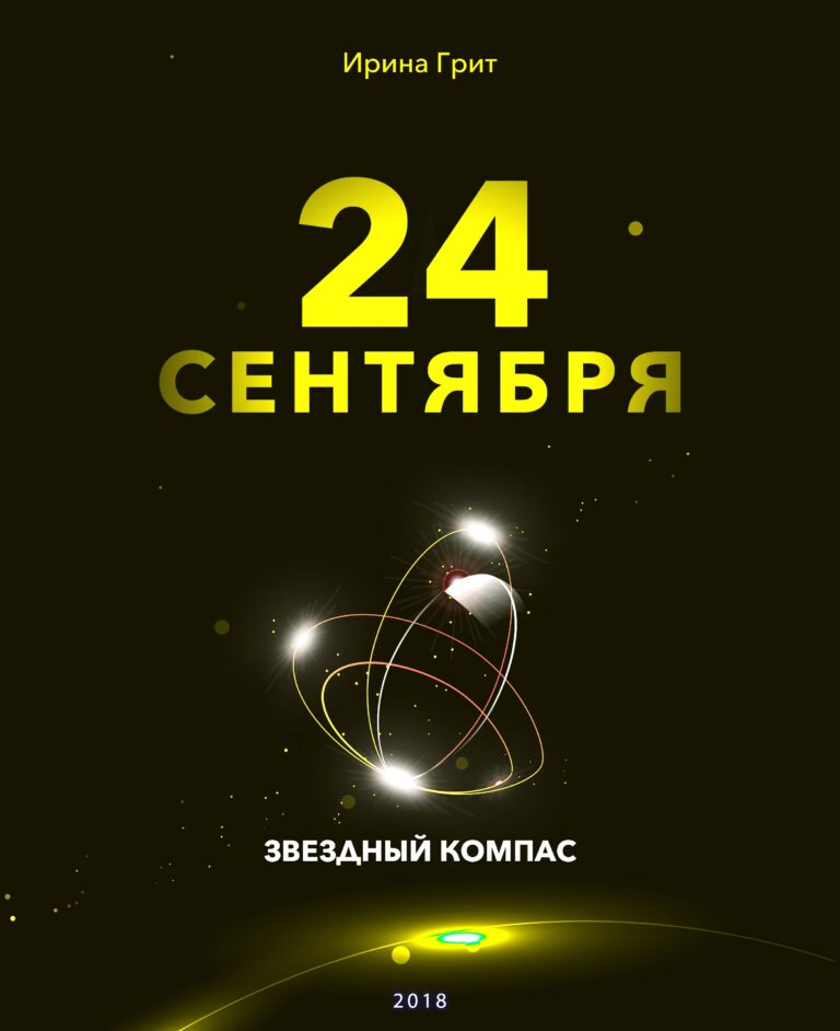 Обложка книги «24 сентября — характер по дате рождения» — серия Звёздный Компас Ирины Грит