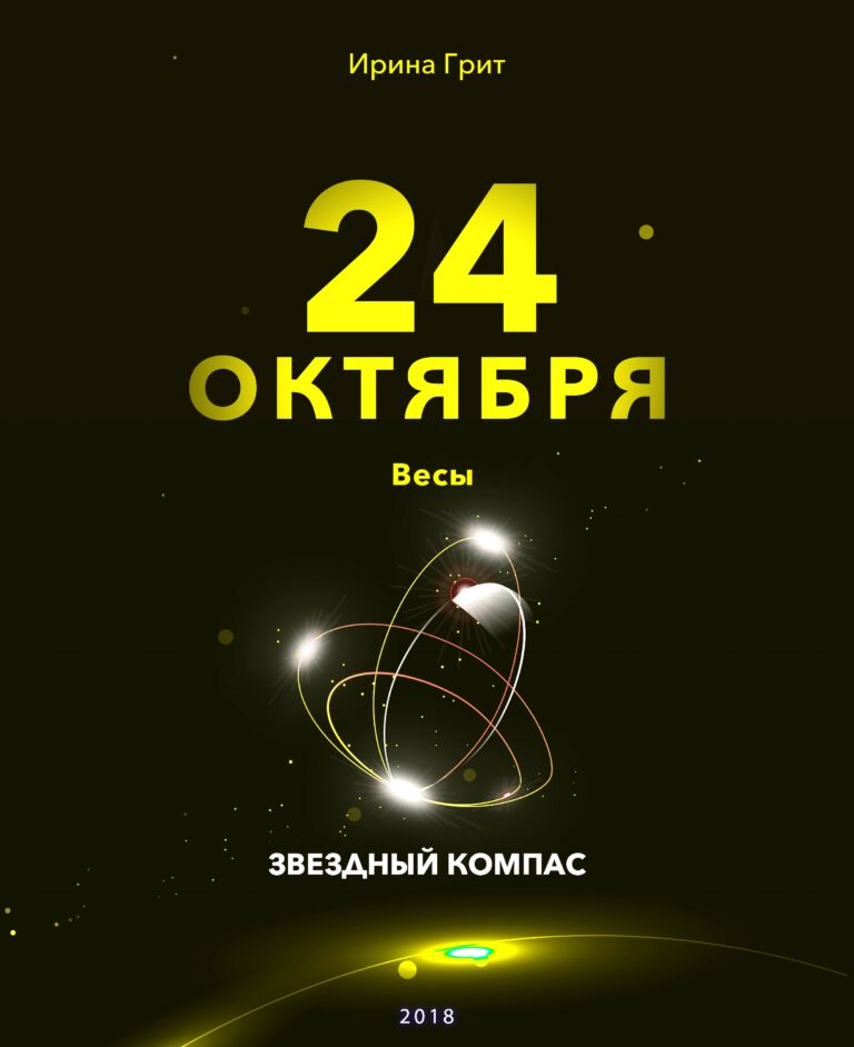 Обложка книги «23 октября. Скорпион — характер по дате рождения» — серия Звёздный Компас Ирины Грит